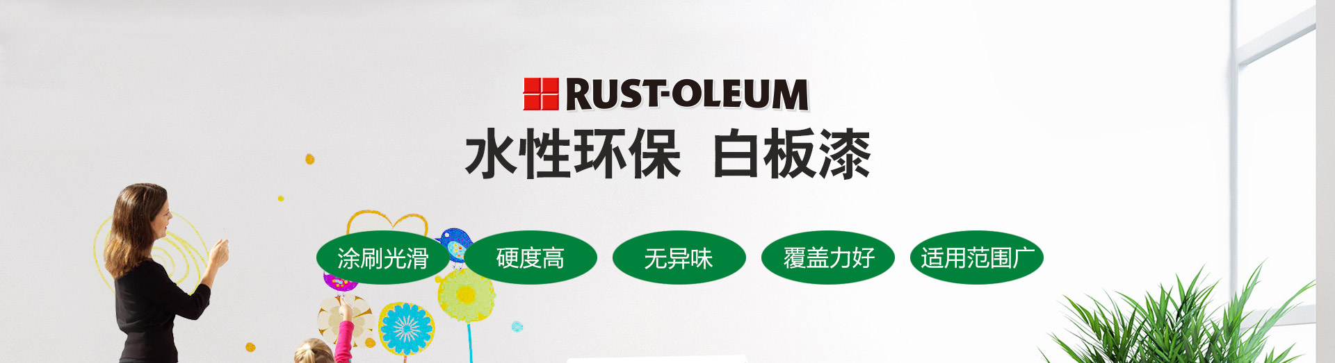 Rust-Oleum愛(ài)格水性白板漆